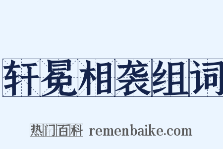 轩冕相袭组词是什么意思的图片
